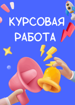 Заказать курсовую работу, курсовая работа на заказ, купить курсовую работу, готовая курсовая